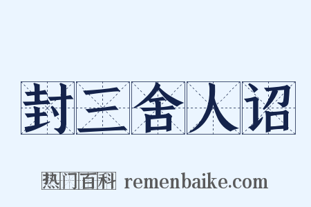 封三舍人诏是什么意思的图片